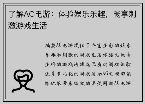 了解AG电游：体验娱乐乐趣，畅享刺激游戏生活