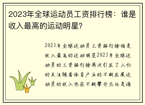 2023年全球运动员工资排行榜：谁是收入最高的运动明星？