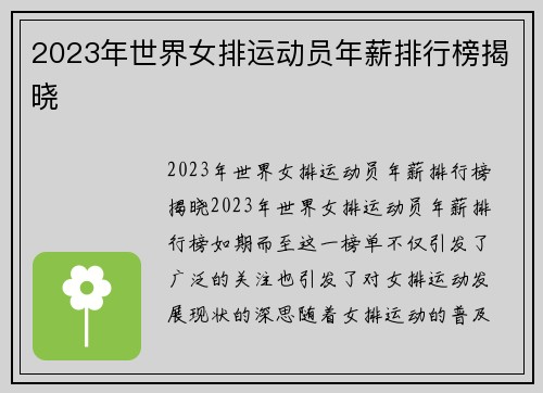 2023年世界女排运动员年薪排行榜揭晓