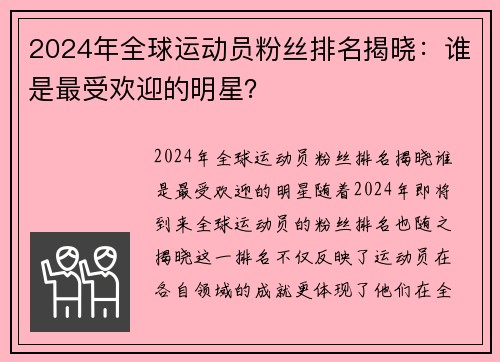 2024年全球运动员粉丝排名揭晓：谁是最受欢迎的明星？