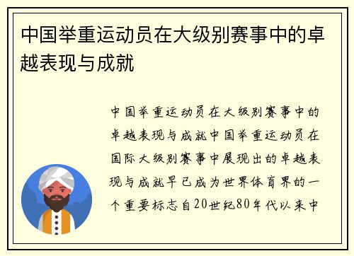 中国举重运动员在大级别赛事中的卓越表现与成就