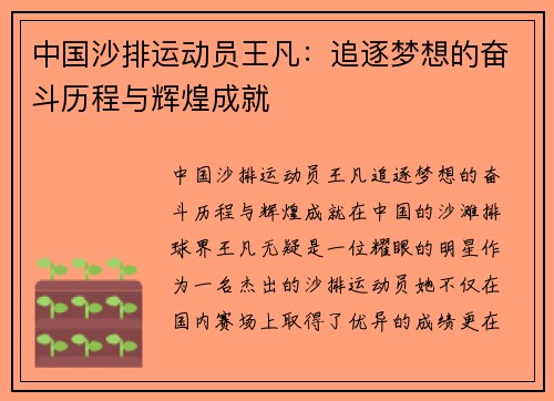 中国沙排运动员王凡：追逐梦想的奋斗历程与辉煌成就