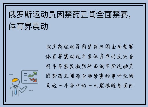 俄罗斯运动员因禁药丑闻全面禁赛，体育界震动