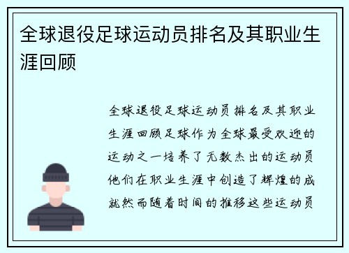 全球退役足球运动员排名及其职业生涯回顾