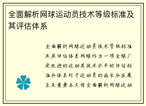 全面解析网球运动员技术等级标准及其评估体系