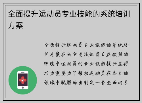 全面提升运动员专业技能的系统培训方案