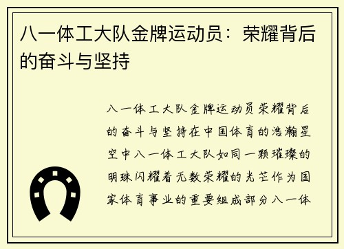 八一体工大队金牌运动员：荣耀背后的奋斗与坚持