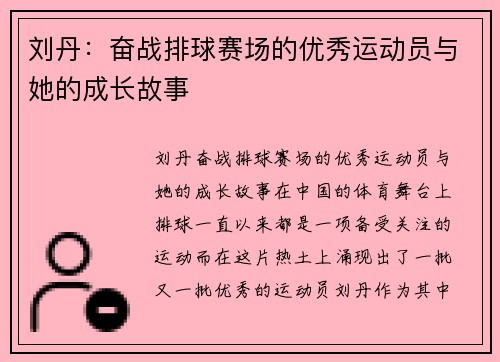 刘丹：奋战排球赛场的优秀运动员与她的成长故事