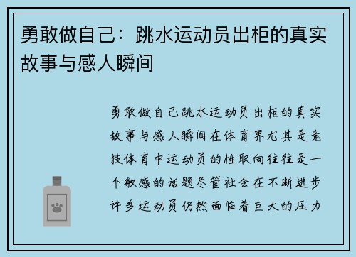 勇敢做自己：跳水运动员出柜的真实故事与感人瞬间