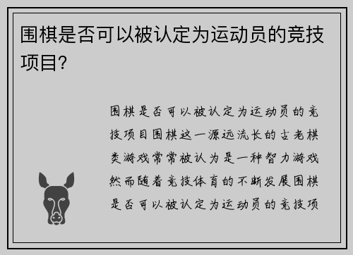 围棋是否可以被认定为运动员的竞技项目？