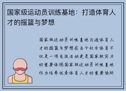 国家级运动员训练基地：打造体育人才的摇篮与梦想