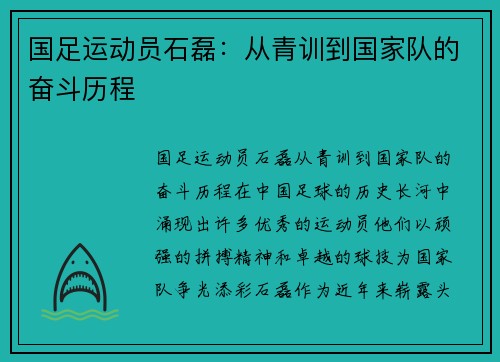 国足运动员石磊：从青训到国家队的奋斗历程