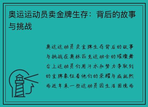 奥运运动员卖金牌生存：背后的故事与挑战