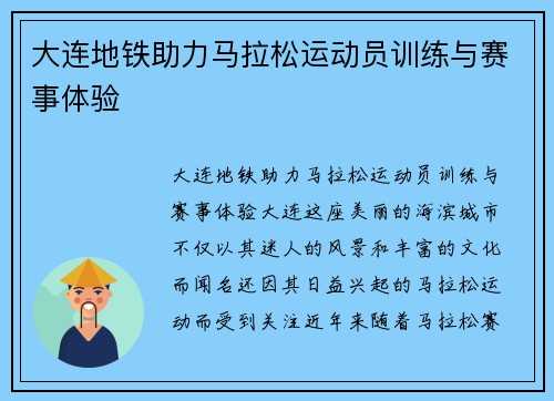 大连地铁助力马拉松运动员训练与赛事体验