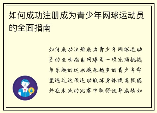 如何成功注册成为青少年网球运动员的全面指南