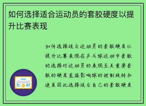 如何选择适合运动员的套胶硬度以提升比赛表现