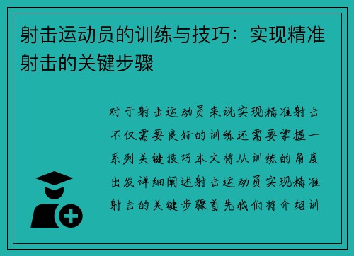 射击运动员的训练与技巧：实现精准射击的关键步骤